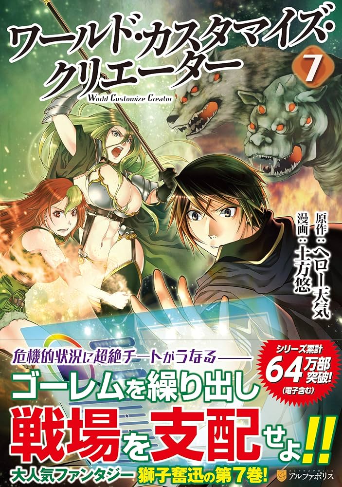 ワールド・カスタマイズ・クリエーター コミック 1-7巻セット ワ-ルド・カスタマイズ・クリエ-タ- (1) (アルファポリスCOMICS